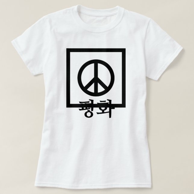 Camiseta 화 평 , paz en coreano, signo de paz (Diseño del anverso)