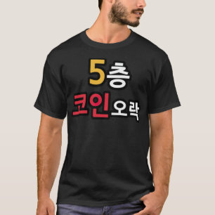 Camiseta 5.º juego de monedas de piso riñón divertido