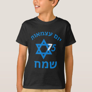 Camiseta 75 Día de la Independencia Yom Ha'atzmaut judío is