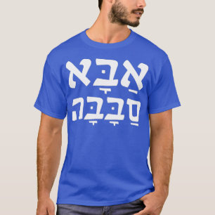 Camiseta Aba Sababa Guay Dad Hebrew