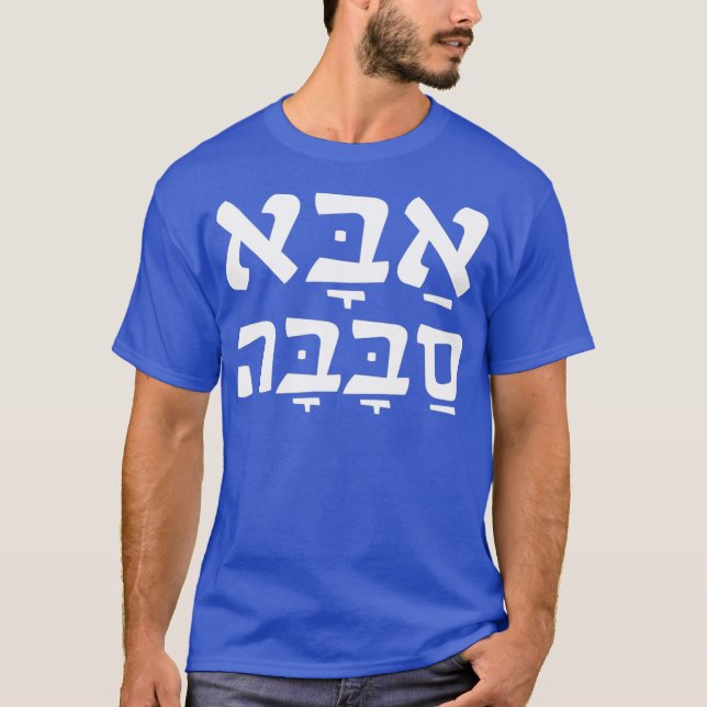 Camiseta Aba Sababa Guay Dad Hebrew (Anverso)