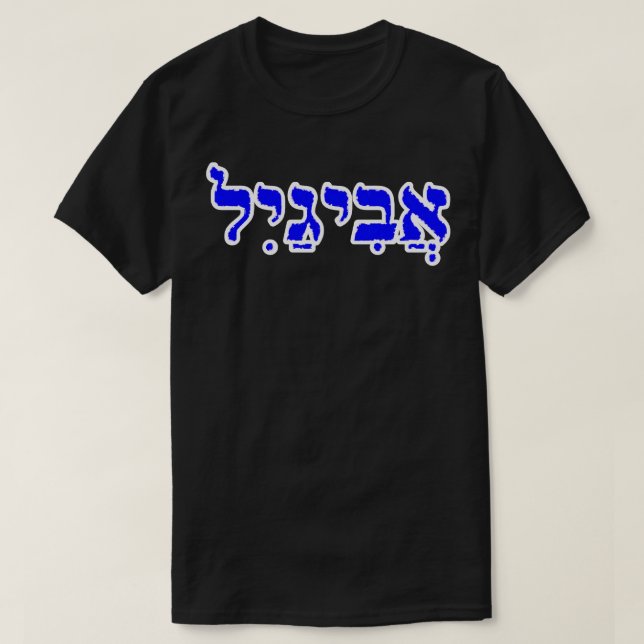 Camiseta Abigail Nombre bíblico letras hebreas personalizad (Diseño del anverso)