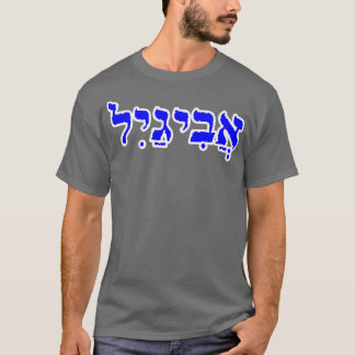 Camiseta Abigail Nombre bíblico letras hebreas personalizad