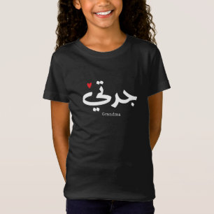 Camiseta Abuela en caligrafía árabe جدتي