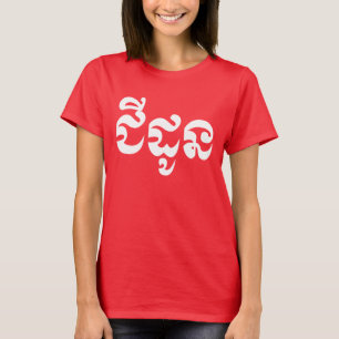 Camiseta Abuela jemer - Chidaun / ជី ដូ ន - Camboya