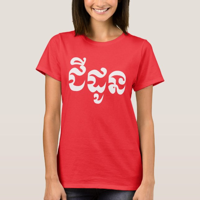 Camiseta Abuela jemer - Chidaun / ជី ន ដូ - Camboya (Anverso)