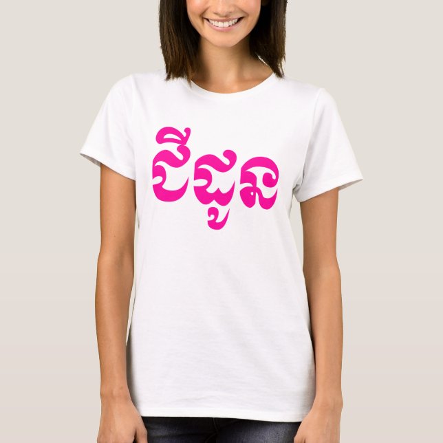 Camiseta Abuela jemer - Chidaun / ជី ន ដូ - Camboya (Anverso)