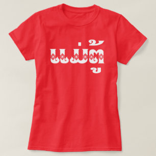 Camiseta Abuela Lao - ແມ່ຕູ້ / Mae Tu - Laosiano / Laos