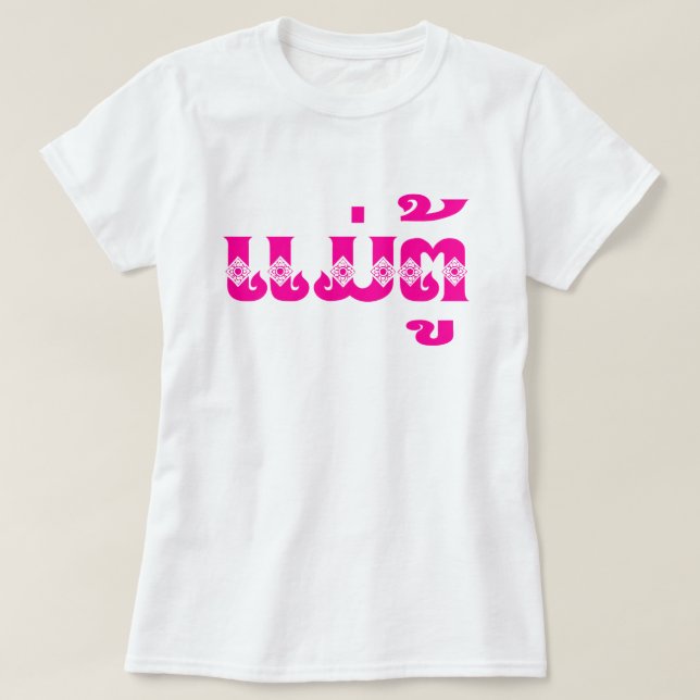 Camiseta Abuela lao - ແ ມ່ ຕູ້ / Mae Tu - Laos / Laos (Diseño del anverso)