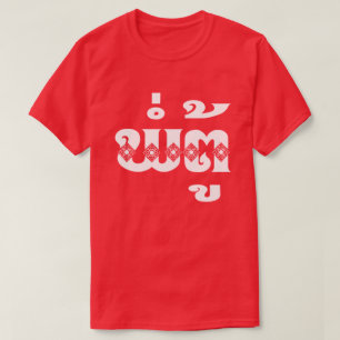 Camiseta Abuelo del Lao - ພໍ່ຕູ້/PA Tu - laosiano/Laos