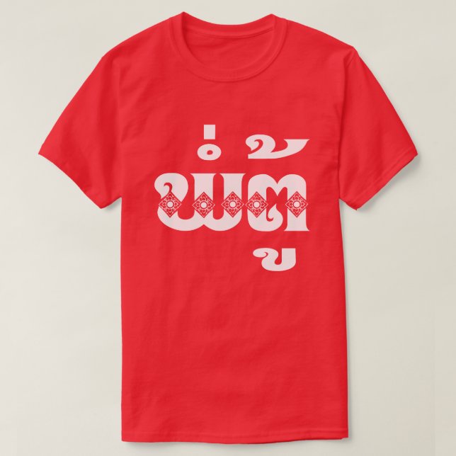 Camiseta Abuelo del Lao - ພໍ່ຕູ້/PA Tu - laosiano/Laos (Diseño del anverso)