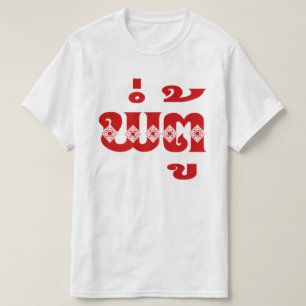 Camiseta Abuelo lao - ພໍ່ ຕູ້ / Pa Tu - Laos