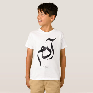 Camiseta Adán en caligrafía árabe | Nombre árabe moderno