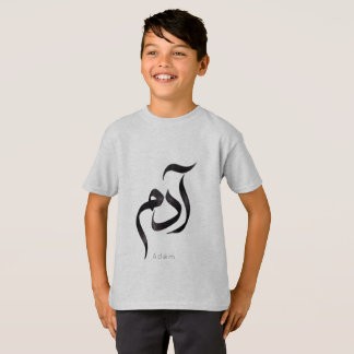 Camiseta Adán en caligrafía árabe | Nombre árabe moderno