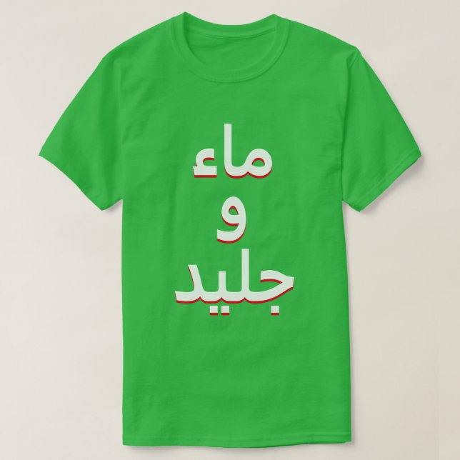 Camiseta Agua y hielo en árabe (Diseño del anverso)