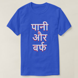 Camiseta agua y hielo en hindi (पा नी औ र ब फ