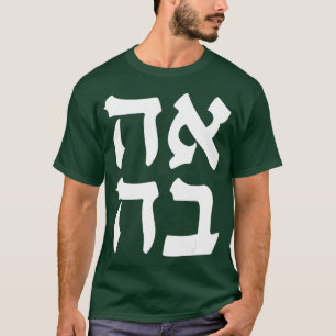 Camiseta Ahava ama la palabra jerga judía palabra hebreo is