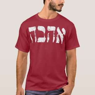 Camiseta Ahava hebrea: Amor en la carta hebrea de Israel