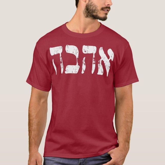 Camiseta Ahava hebrea: Amor en la carta hebrea de Israel (Anverso)