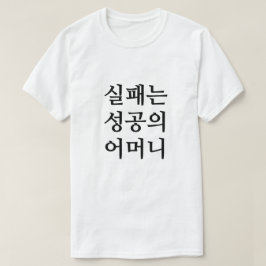 Camiseta Al final de las dificultades viene la felicidad en