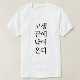 Camiseta Al final de las dificultades viene la felicidad en