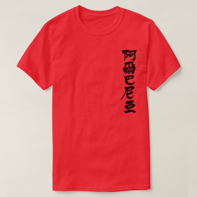 Camiseta Albania [kanji] (Diseño del anverso)