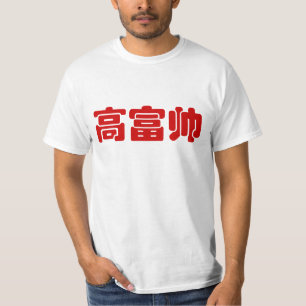 Camiseta Alto, rico y guapo 高 富 帅 Hanzi MEME chino