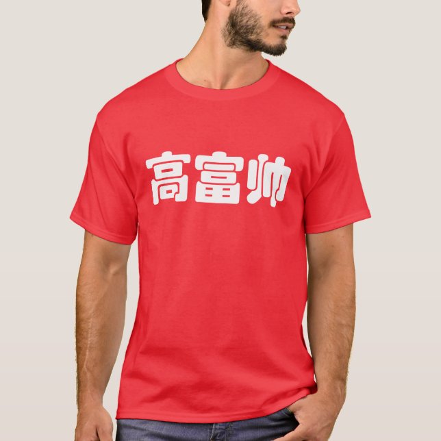 Camiseta Alto, rico y guapo 高 富 帅 Hanzi MEME chino (Anverso)
