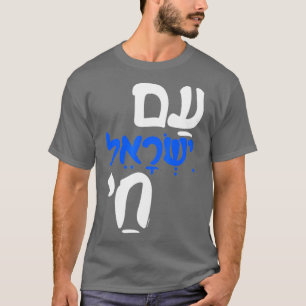 Camiseta Am Israel Chai Jewish Hebrew