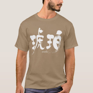 Camiseta ámbar [kanji]