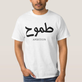 Camiseta Ambición caligrafía ط caligrafía arábiga ح