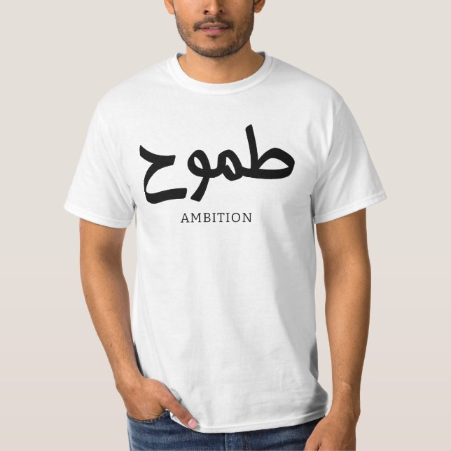 Camiseta Ambición caligrafía ط caligrafía arábiga ح (Anverso)