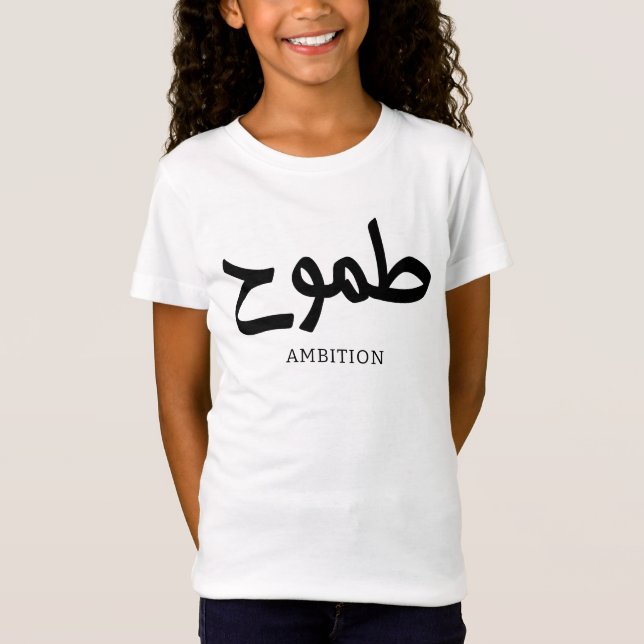 Camiseta Ambición caligrafía ط caligrafía arábiga ح (Anverso)