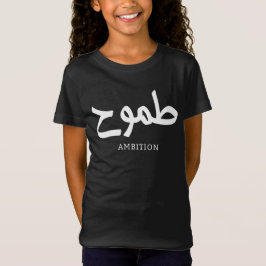Camiseta Ambición caligrafía ط caligrafía arábiga ح