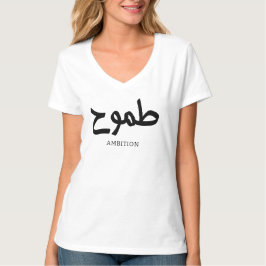 Camiseta Ambición caligrafía árabe طموح
