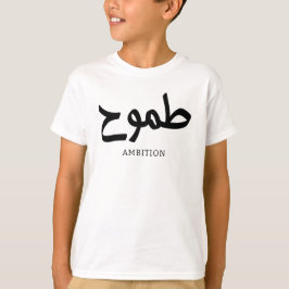 Camiseta Ambición caligrafía árabe طموح