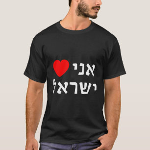 Camiseta Amo a Israel en hebreo apoyo sionista pro-Israel