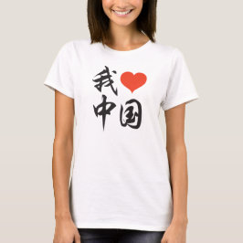 Camiseta Amo China (cepillo negro) v2