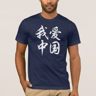Camiseta Amo China - la caligrafía (para la tela oscura)