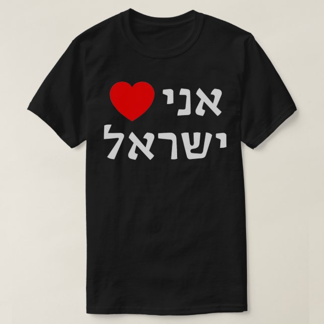 Camiseta Amo el apoyo sionista hebreo a favor de Israel (Diseño del anverso)