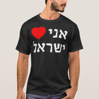 Camiseta Amo el apoyo sionista hebreo a favor de Israel