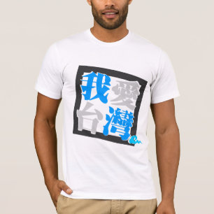 Camiseta AMO la versión 4 de TAIWÁN (我愛台灣)