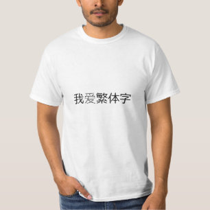 Camiseta Amo los caracteres tradicionales (el 我爱繁体