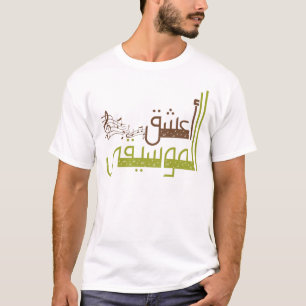 Camiseta Amo música/el أعشقالموسيقى