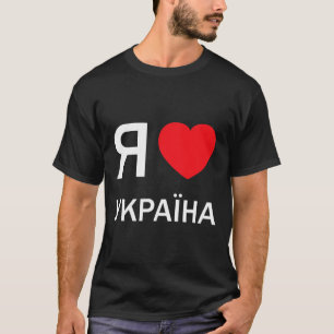 Camiseta Amo Ucrania (en cirílico ruso ucraniano real