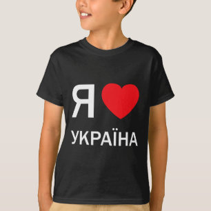 Camiseta Amo Ucrania (en cirílico ruso ucraniano real