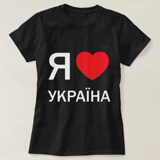 Camiseta Amo Ucrania (en ruso, en realidad) (Diseño del anverso)