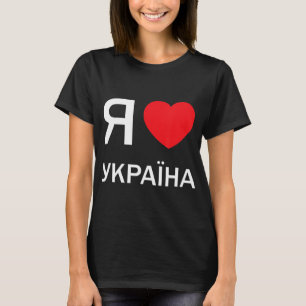 Camiseta Amo Ucrania (en ruso, en realidad)