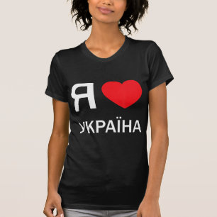 Camiseta Amo Ucrania (en ruso, en realidad)