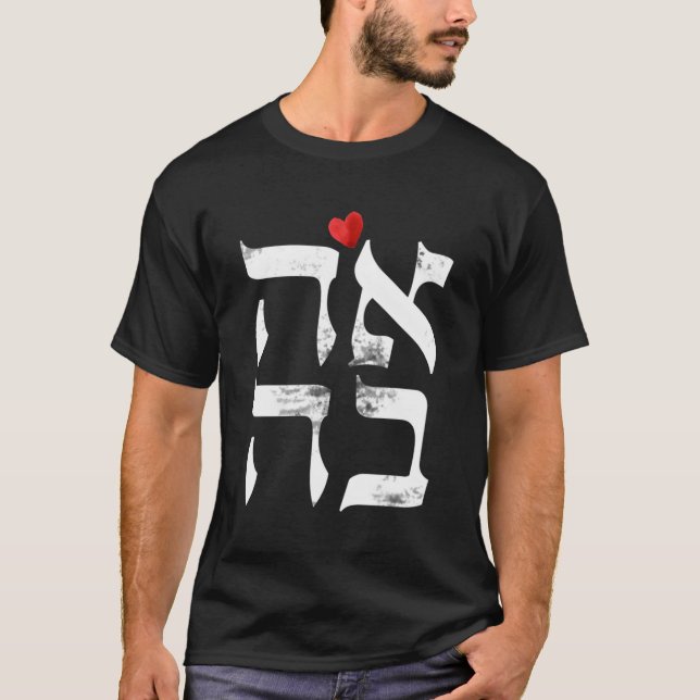 Camiseta Amor Hebreo Ahava En Letra Hebrea Israel Judío (Anverso)